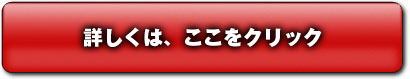 詳細はこちらをクリック